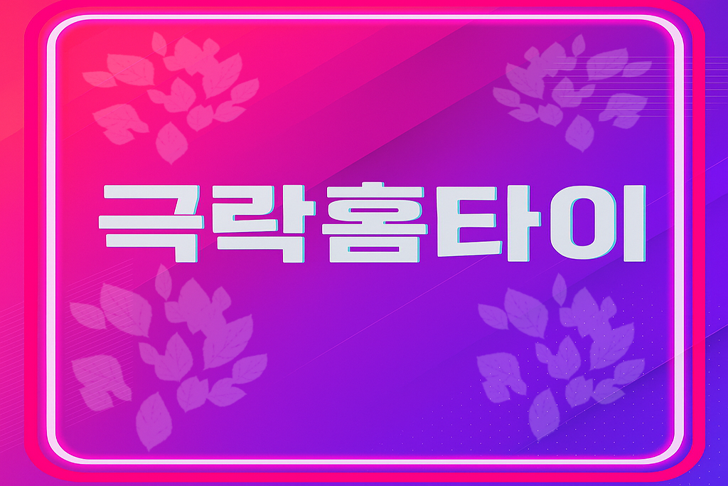 고양 출장마사지 홈타이 전문 마사지조아 프리미엄 관리