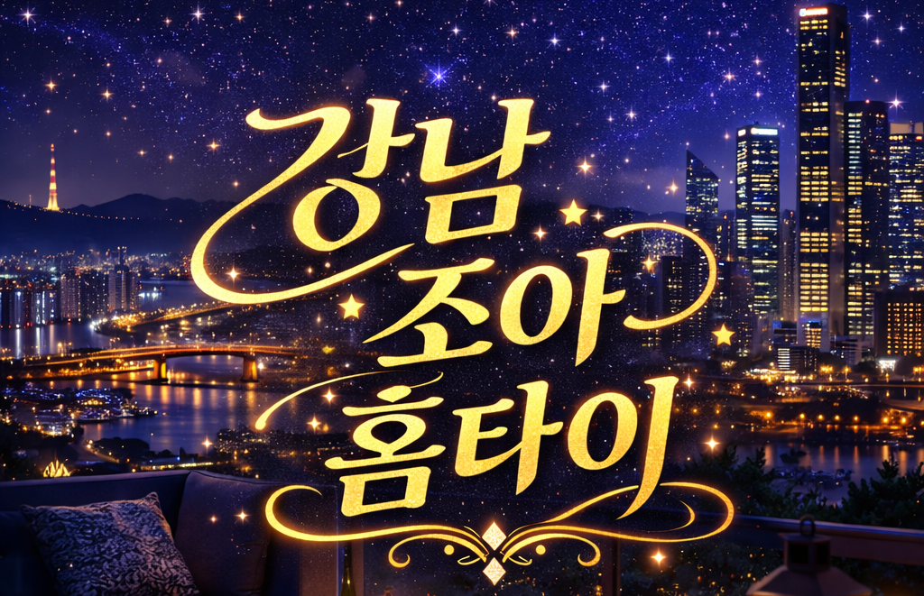 서울.동대문출장마사지 24시간 방문 대표 이미지 (예약 선입금 없음)