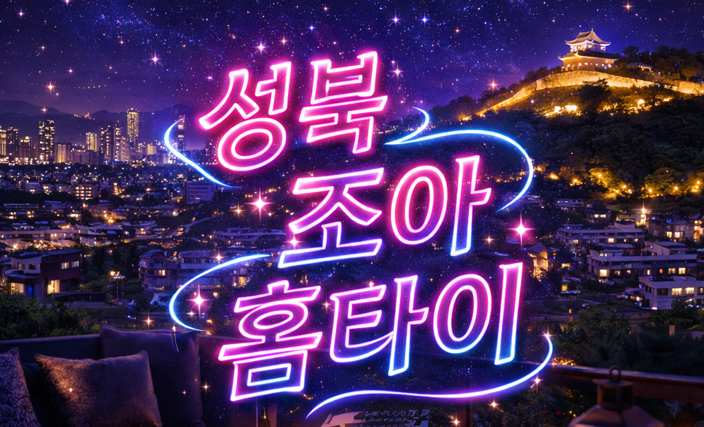 서울.동대문출장마사지 24시간 방문 대표 이미지 (예약 선입금 없음)